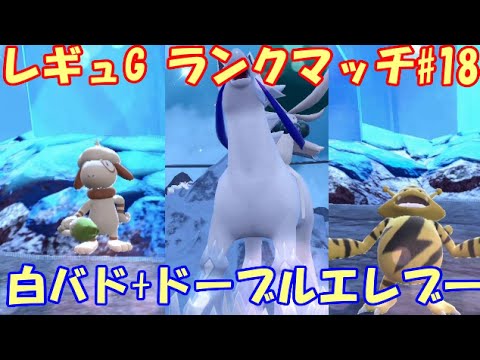 【ポケモンSV】550位～レギュレーションG ランクマッチ#18【白バド+ドーブルエレブ―】