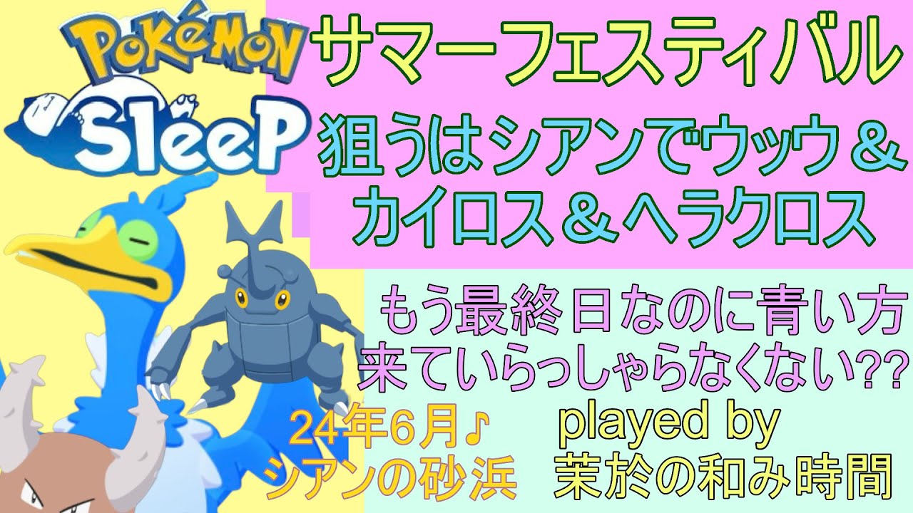 サマーフェスティバル最終日！…え？ウッウさん来てなくないすか？【#ポケモンスリープ】シアンの砂浜４５％Plus+所持。無課金のんびりプレイで攻略していくポケスリ！Pokémon Sleep実況プレイ♪