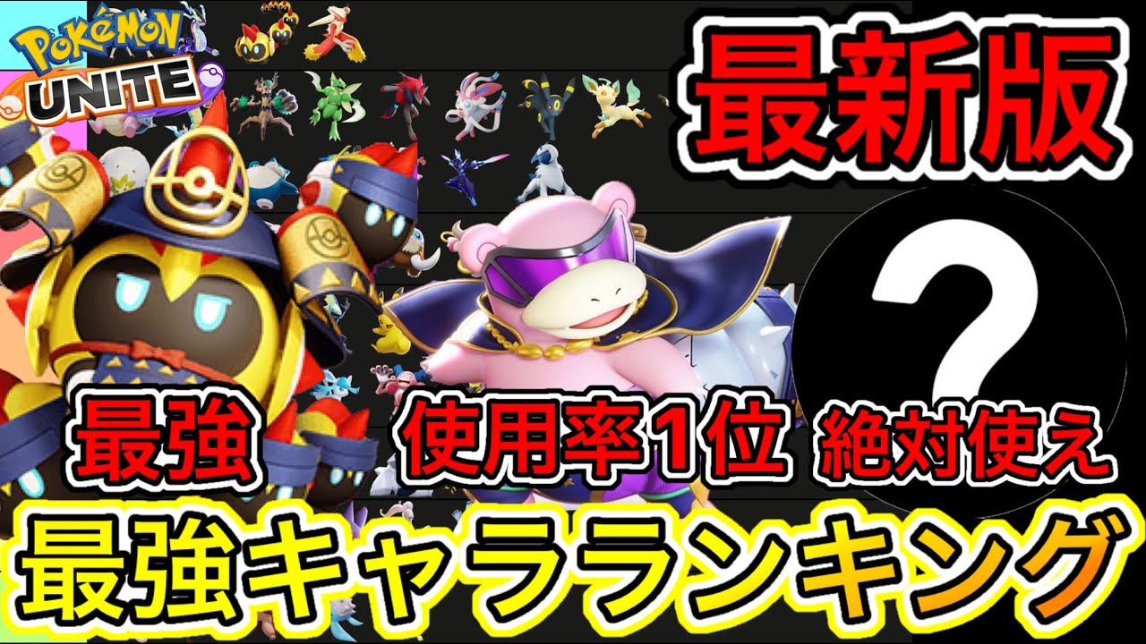 【最新版】最強キャラランキング！タイレーツ新環境で最強！？技持ち物メダル解説【ポケモンユナイト】