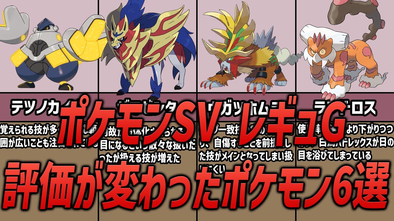 【レギュG】レギュG以前より評価されたポケモン&評価が爆下げしたポケモン【ポケモンSV】