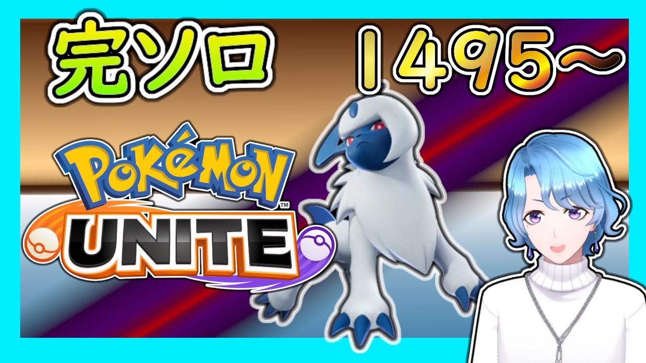 【完ソロ1495～ 】いつの間にか強化されてたアブソルくん【 #ポケモンユナイト 】