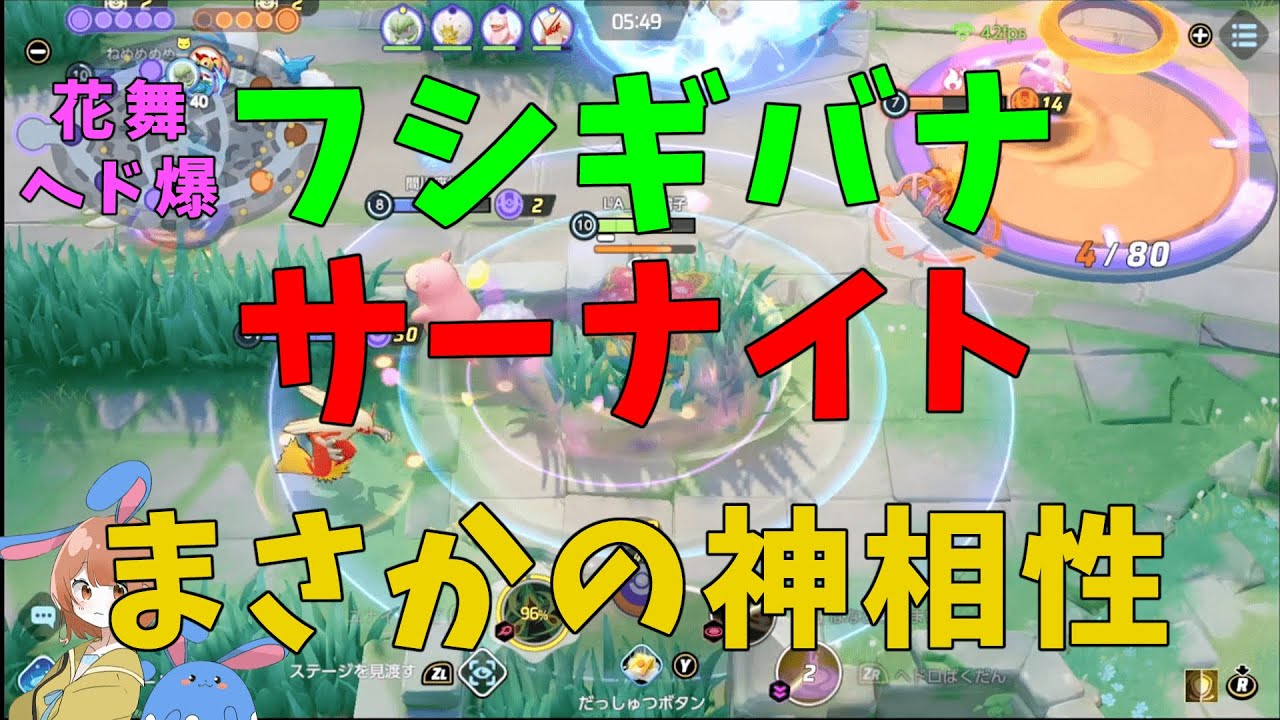 【革命】サーナイトが遂に花開く！花舞ヘド爆フシギバナと相性の良い味方の一例を徹底解説！の巻【ポケモンユナイト】【詳細解説660】