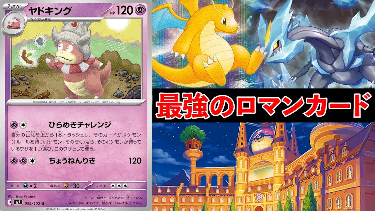 レジドラゴは先2でトライフロストが打てるらしいけど、ヤドキングも先2でトライフロスト打てるから互角！…ってことは最強か！【ポケカ考察】【ステラミラクル】【ヤドンの王、ヤ王】