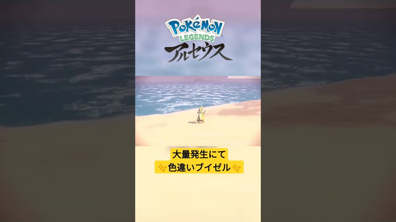 【色違い】Pokémon LEGENDS アルセウス『ブイゼル』大量発生にて色違い✨ #shorts