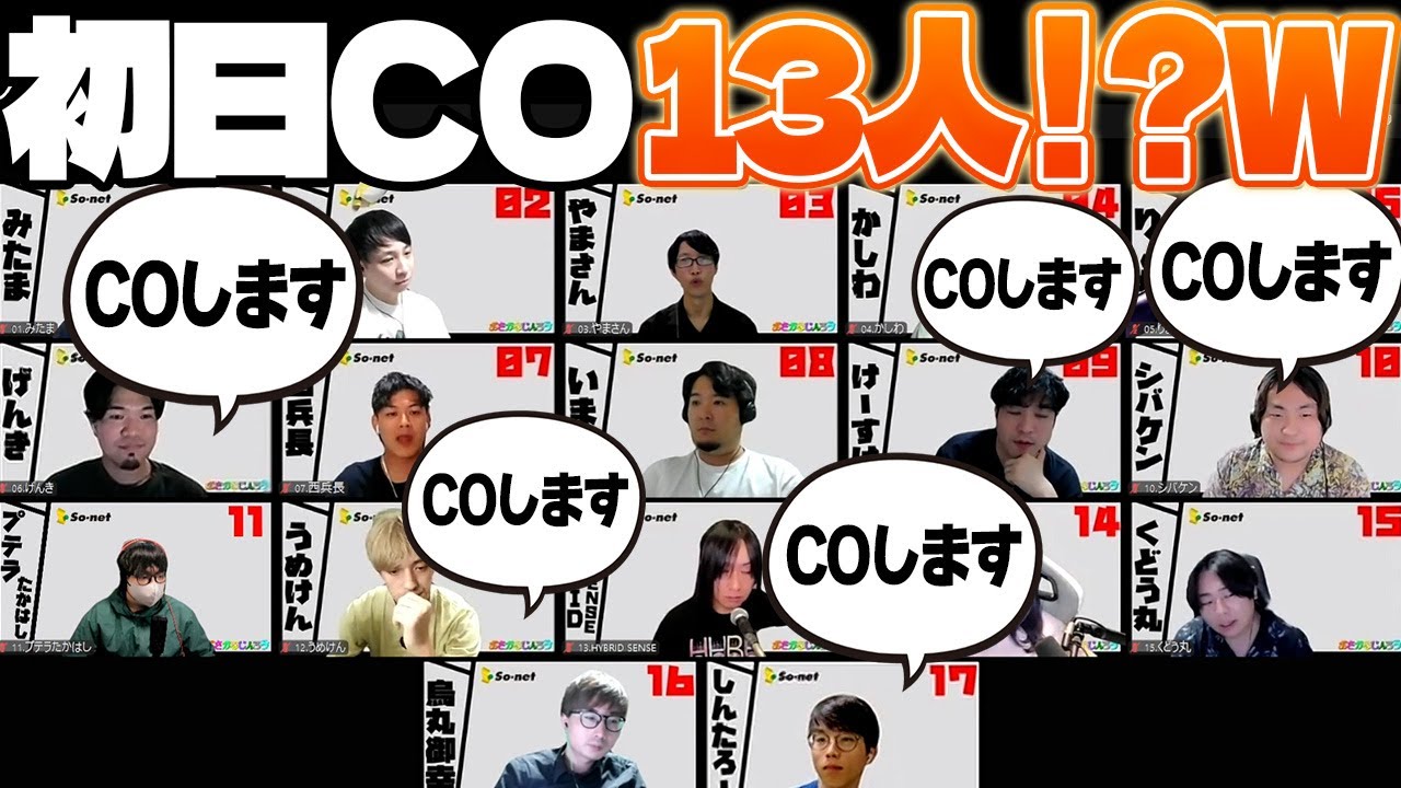 【人狼17人村】他役職村で、初日13人COが出てくるとんでも盤面ｗｗ