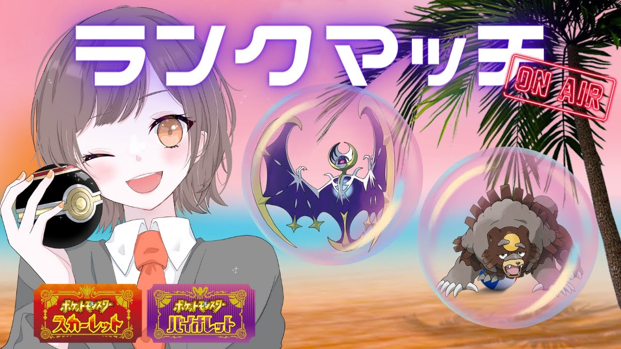 【ランクマ】スカーフルナアーラ(｡´▵｀｡)初見さんも大歓迎★ 縦横同時配信【#ポケモンSV】