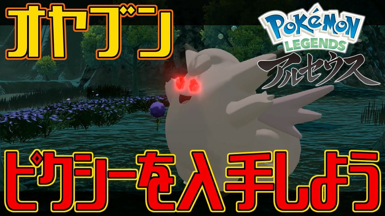 【ポケモンアルセウス】オヤブンのピクシーを入手しよう【Pokémon LEGENDS アルセウス】