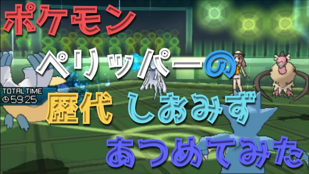 ポケモンプラチナからペリッパーの歴代「しおみず」あつめてみた！Pokemon Pelipper Brine