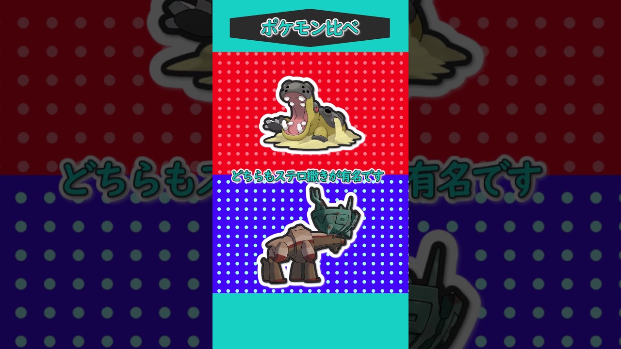 ポケモン比べ㊲「カバルドンVSディンルー」 #ポケモン #ポケモンゆっくり動画 #ポケモンゆっくり #ポケモンsv#shorts