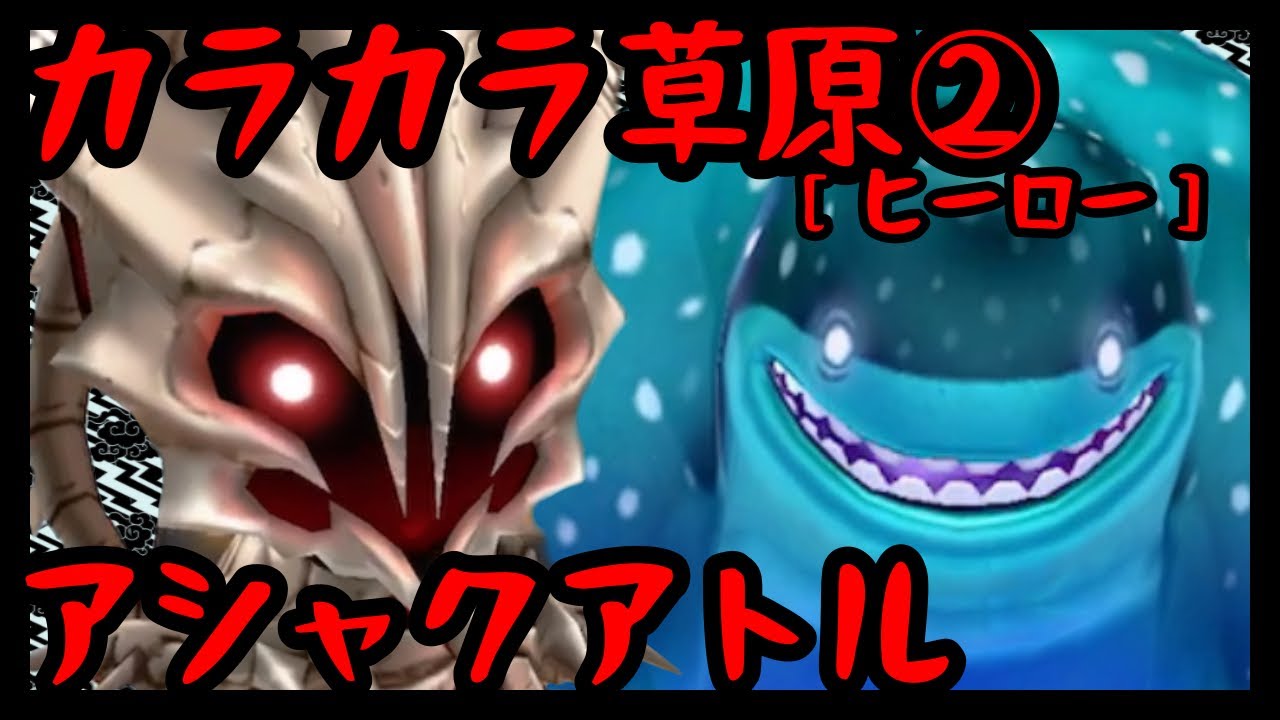 【白猫】カラカラ草原②アシャクァトル［ヒーロー］どっちも敵みたい笑笑