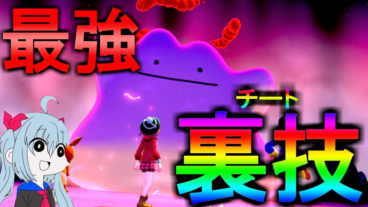 【ポケモン剣盾】誰でも簡単に最強メタモンをゲットする方法がやばすぎたｗｗポケットモンスター ソード・シールド ＃３【ゆっくり実況】