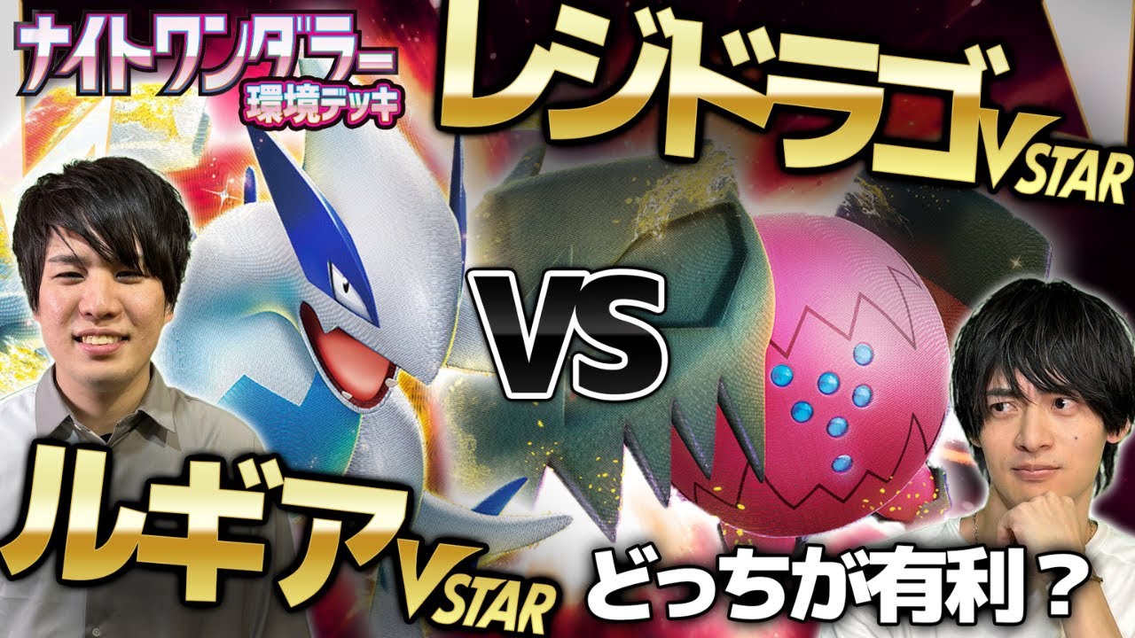 【環境デッキ】レジドラゴVSTAR対ルギアVSTAR【どっちが有利？】