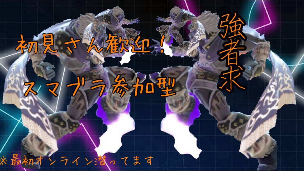 #スマブラ参加型【初見さん大歓迎!】