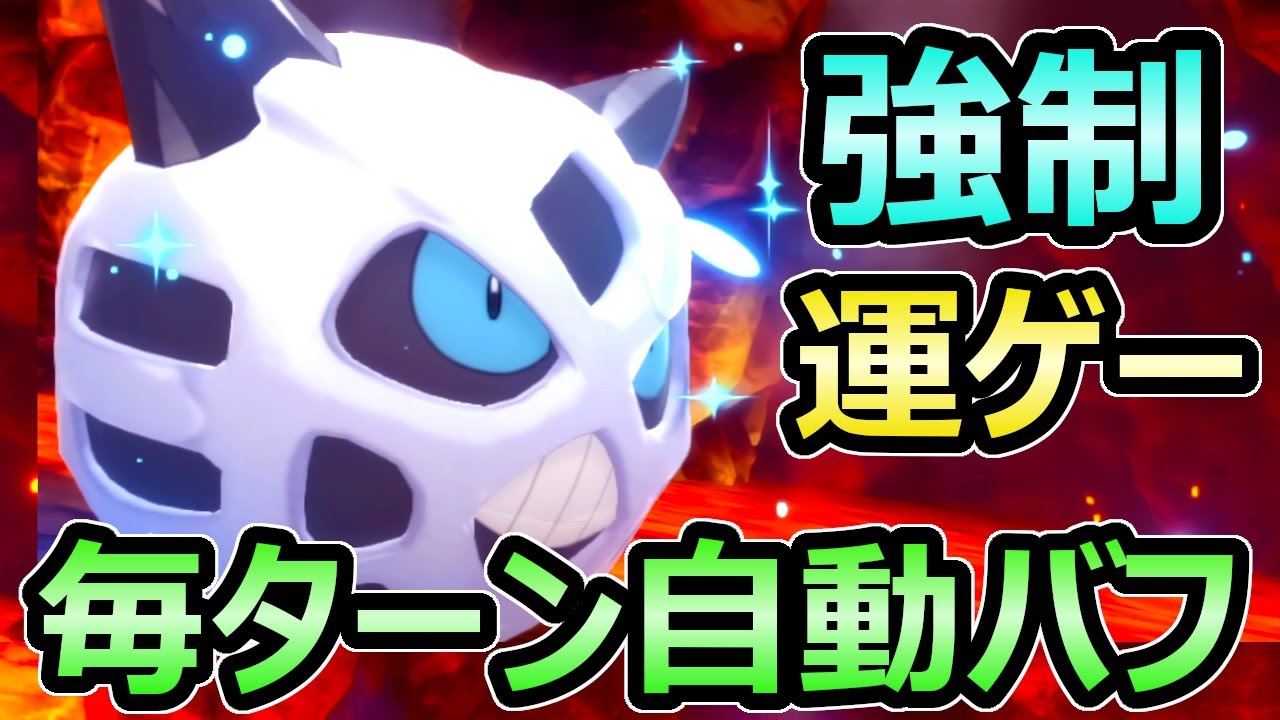 【ダイパリメイク】運ゲーを強制 ムラっけオニゴーリ 毎ターン自動で能力を2段階上昇  長期戦で最強【ポケモンBDSP】