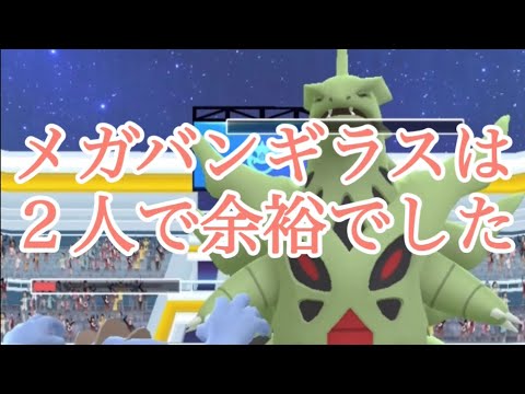 【ポケモンGO】メガバンギラスは２人で余裕でした #shorts