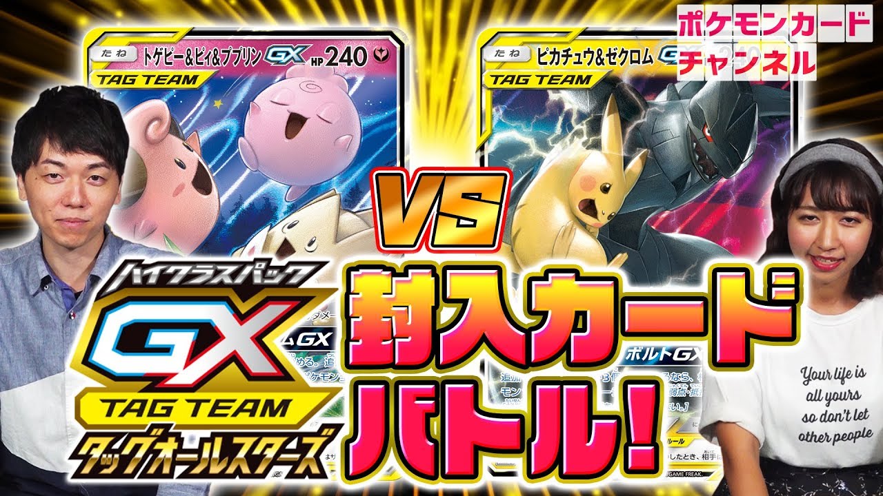 【ポケカ対戦】一撃必殺決まるか！？トゲピー＆ピィ＆ププリンGX　VS　ピカチュウ＆ゼクロムGX