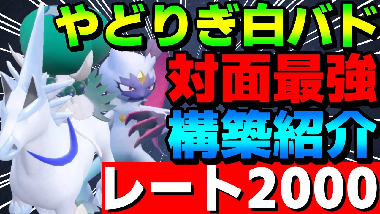【レンタル有】やどりぎ白バドレックス×対面構築！レート2000達成した最強構築を紹介！【ポケモンSV】