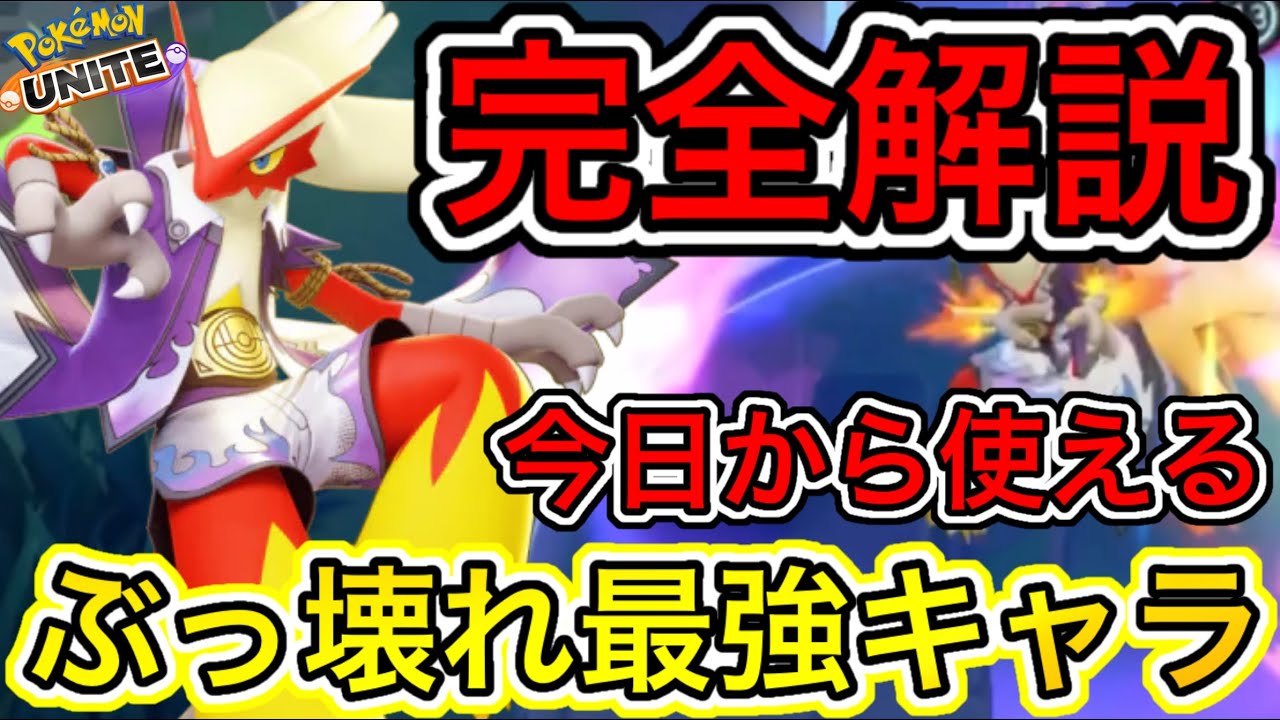 【完全解説】上方修正でぶっ壊れ最強キャラになったバシャーモがヤバい！技持ち物解説【ポケモンユナイト】