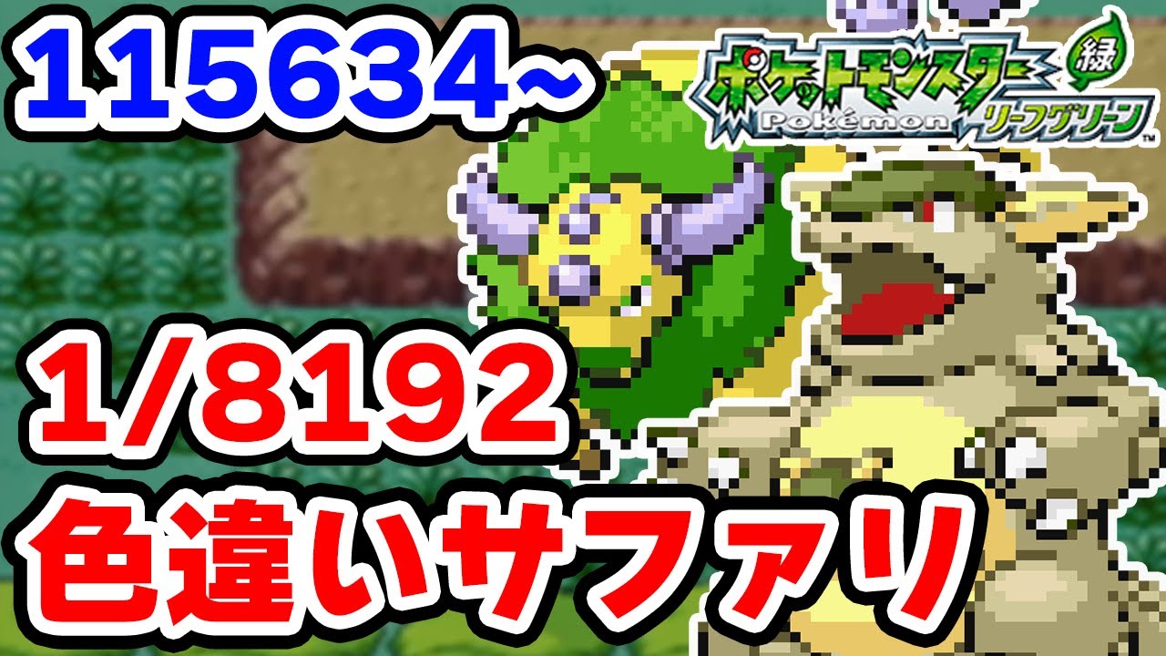 色違いケンタロスか色違いガルーラをサファリゾーンで捕まえたい 115634~【ポケモンFRLG】【Safari Week】