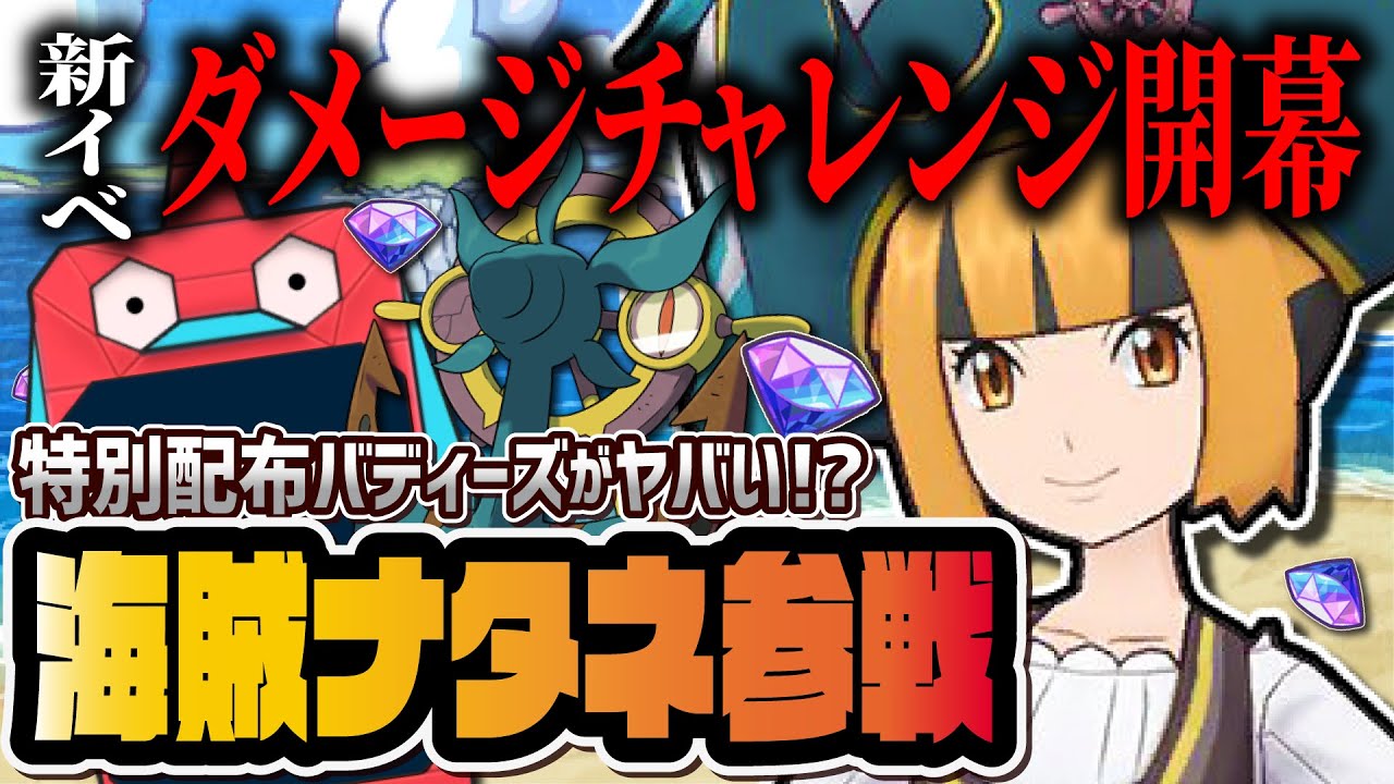 【最速アプデ】ダメージチャレンジ配布バディーズ実装！海賊ナタネ＆ダダリンを引くまで終われないガチャLive！！【ポケマス / ポケモンマスターズ EX】