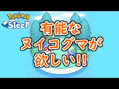 【ポケモンスリープ/Pokemon Sleep】ラピスラズリ湖畔再来!! コーン不足のためにヌイコグマを手に入れたい!! #102【ポケスリ】