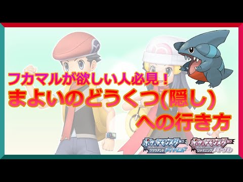 【ポケモンダイパリメイク】まよいのどうくつ(隠し)の行き方｜フカマルの出現場所