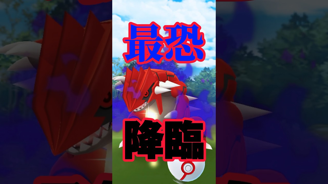 【最恐】シャドウグラードン降臨！【ポケモンGO】　　　　#ポケモンgo #pokemongo #pokemon #グラードン #シャドウグラードン　#ポケモン #ロケット団 #shorts