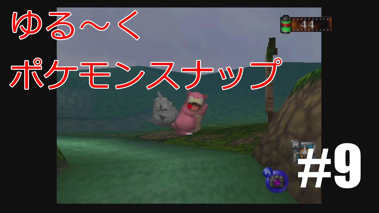 【ゆる～く実況】お見送りヤドン#9【ポケモンスナップ】