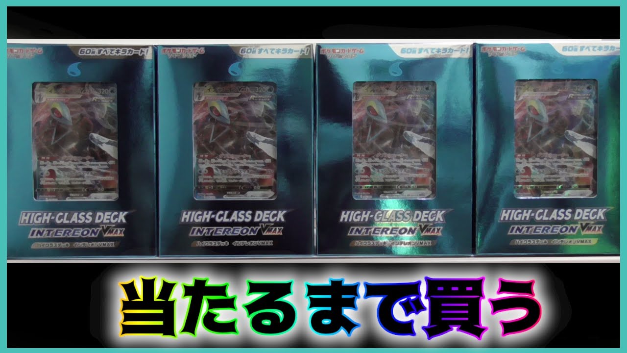 【ポケカ開封】ハイクラスデッキインテレオン４つでSAチャレンジ