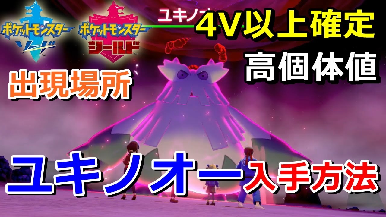 【ポケモン剣盾】『ユキノオー』が出るレイドの巣穴の出現場所・入手方法！タイプ「くさ・こおり」実況解説【ソード・シールド】ニャン速ちゃんねる