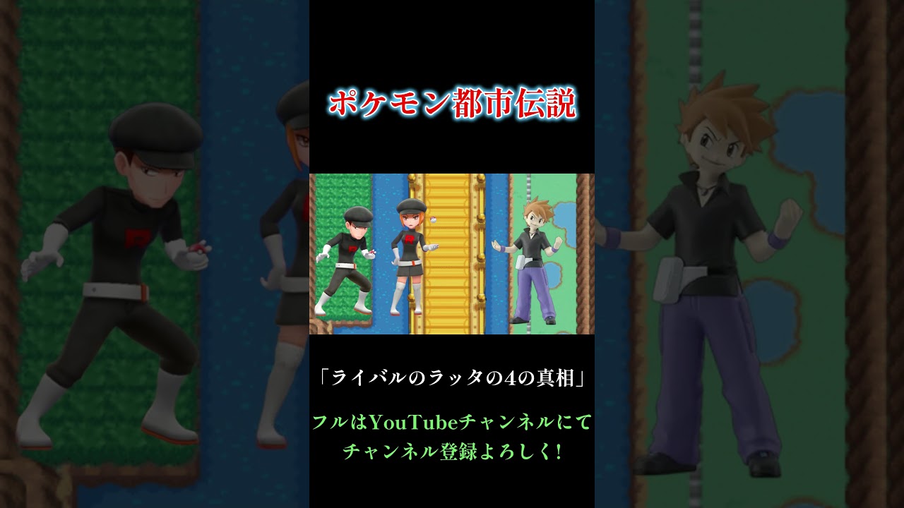 [ポケモン都市伝説] ライバルのラッタが4んだ理由2 #shorts  #ポケモン #pokemon #都市伝説