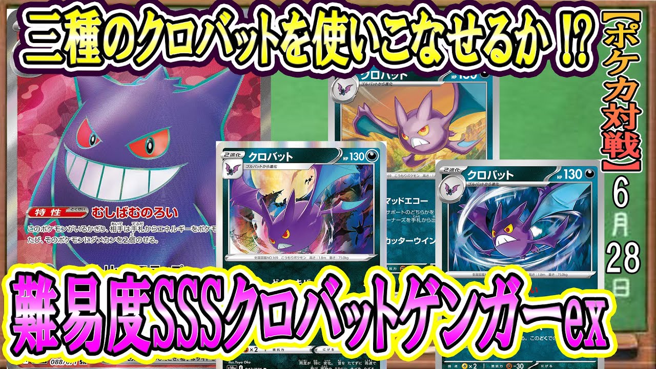 【ゲンガーex研究委員会】分岐クロバットが全部強い！ゲンガーexに組み込めるか実戦検証！ゲンガーexの研究は止まらない！【ポケカ対戦】