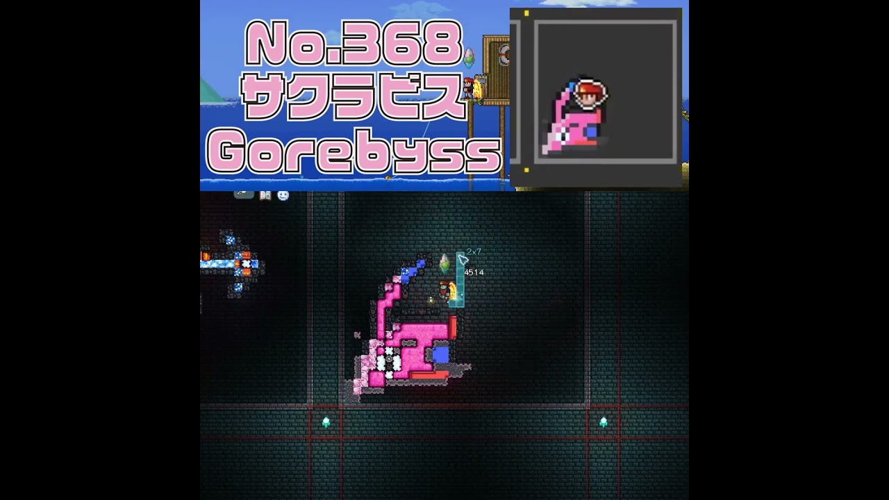 [テラリア]No.368 サクラビス Gorebyss #gaming #pokemon #terraria