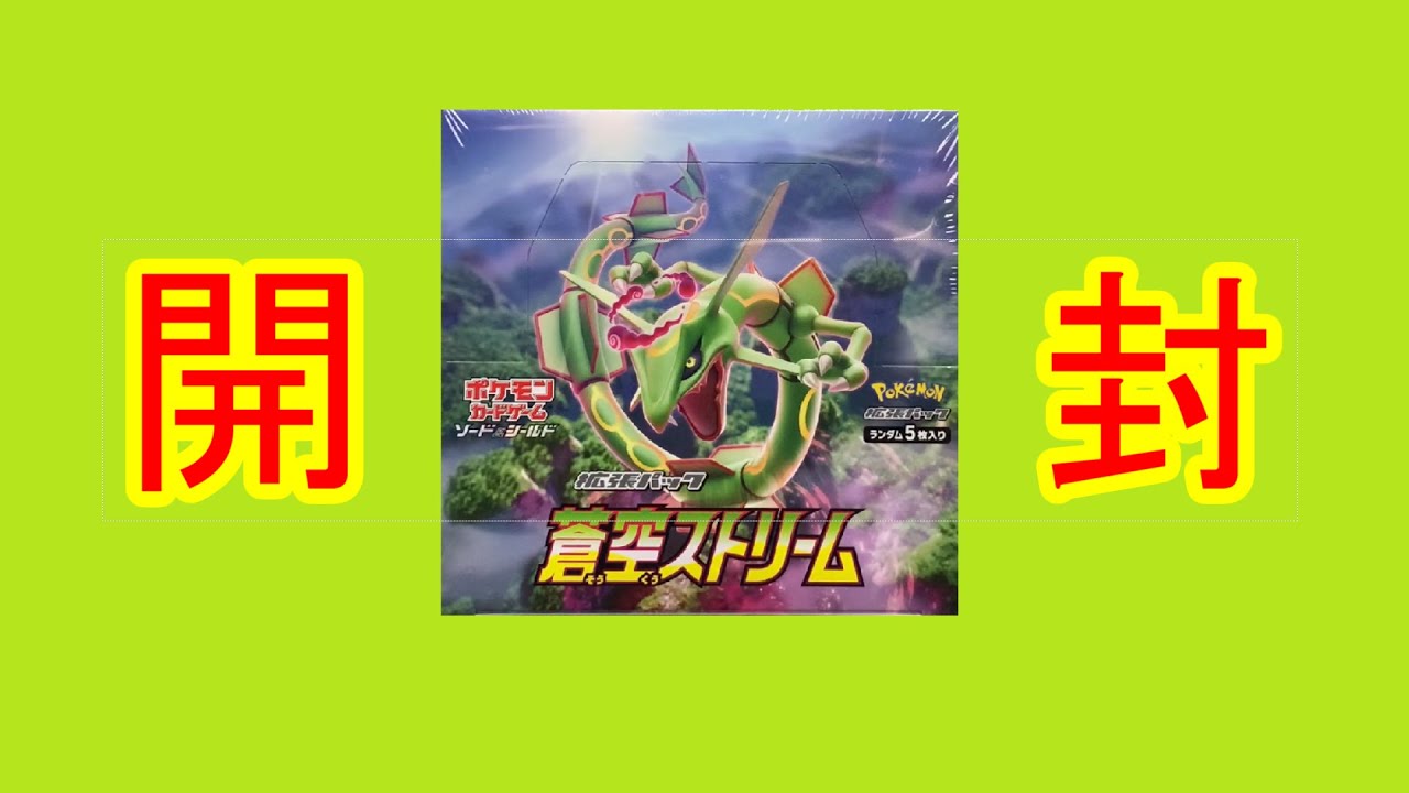【ポケモンカード】蒼空ストリーム【開封】
