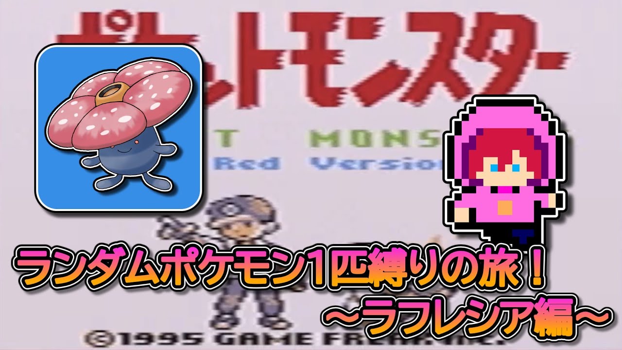 【縛りプレイ】ランダムポケモン１匹縛りの旅！～ラフレシア編～【初見さん大歓迎】