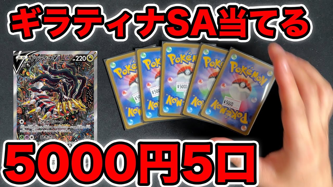 【ポケカ】5000円5口でギラティナV SAを狙うわ【オリパ開封】