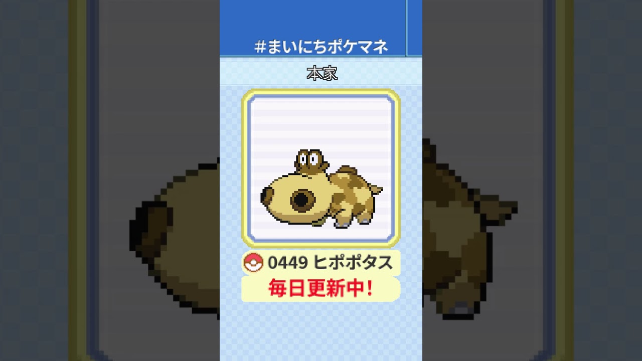 [ヒポポタス] 毎日ポケモンの鳴き声モノマネ - 449日目 #まいにちポケマネ #shorts #ポケモン