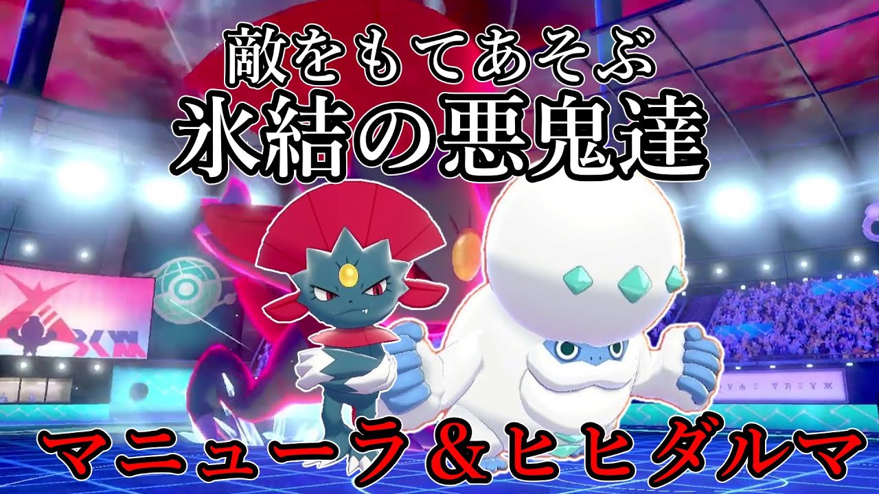 【ポケモン剣盾】敵をもてあそぶ氷結の悪鬼達、マニューラ＆ヒヒダルマ【ゆっくり実況】
