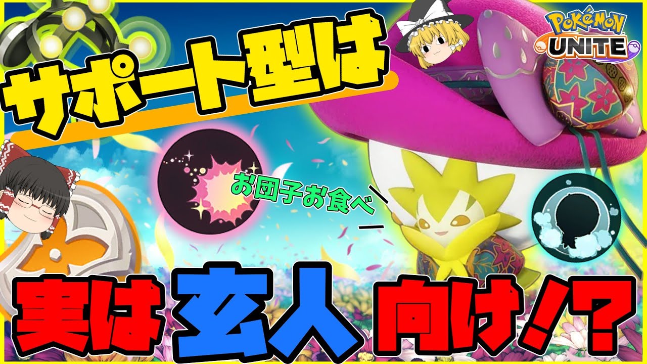 【ポケモンユナイト】サポート型は大忙し！なんでもござれのワタシラガさん！【ゆっくり実況】