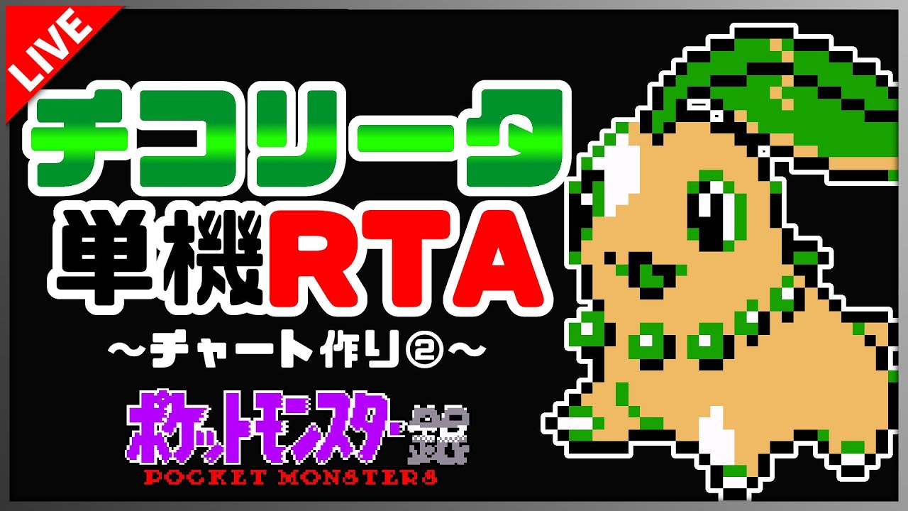 【RTA】チコリータ単機RTA チャート作り②【ポケモン銀】