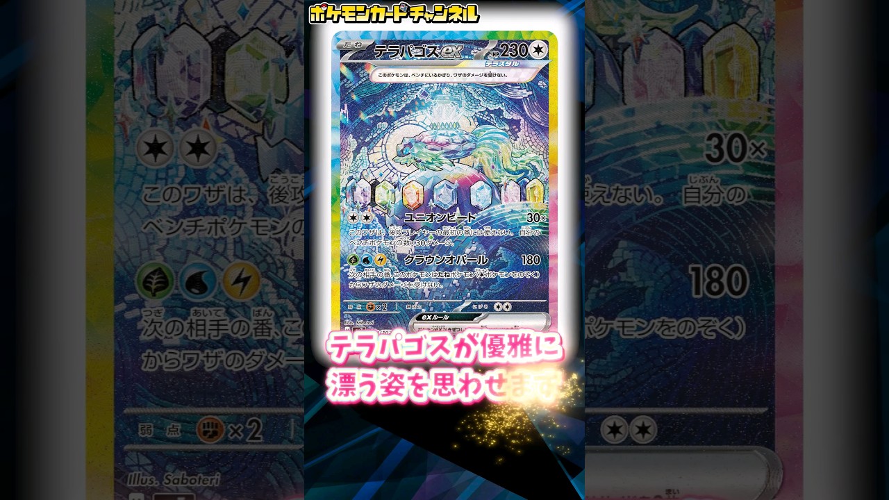 テラパゴスexのSARが美しすぎる！カミツオロチexのSARや、ヨルノズクやバチュルのARも登場！【ポケカ/ステラミラクル】#shorts