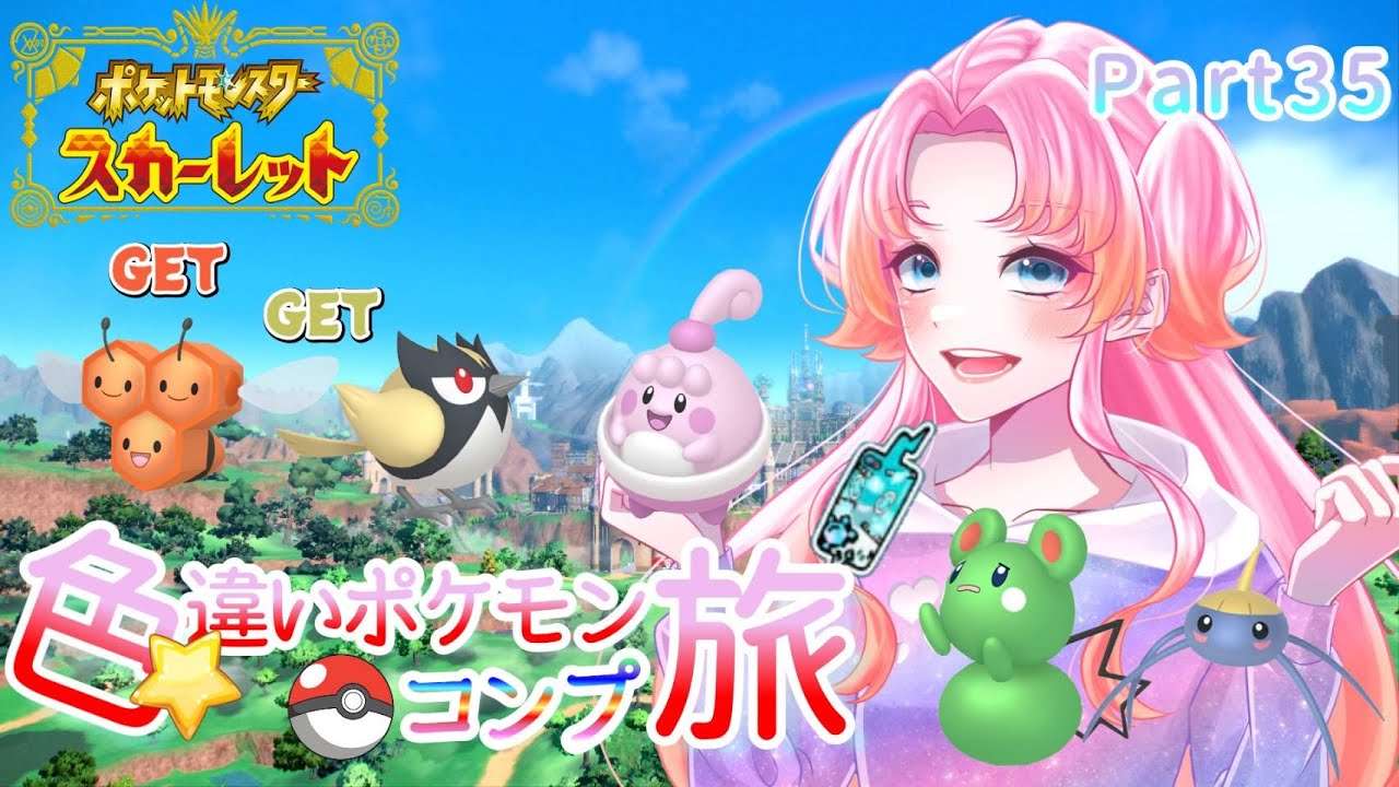 【ポケモンSV】色違いポケモンコンプの旅！Part35/初見さんも大歓迎★【ゆっくり実況】