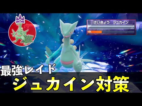 ★７「最強ジュカイン」ソロレイド対策！おすすめポケモン安定攻略方法を徹底解説【ポケモンSV】