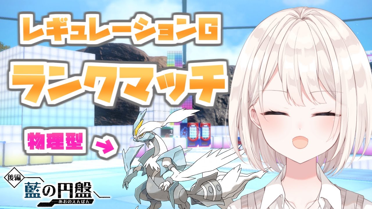 【ポケモンSVランクマ】物理型ホワイトキュレムで隙を突け!!レギュGランクマッチ【新人Vtuber/藍の円盤】