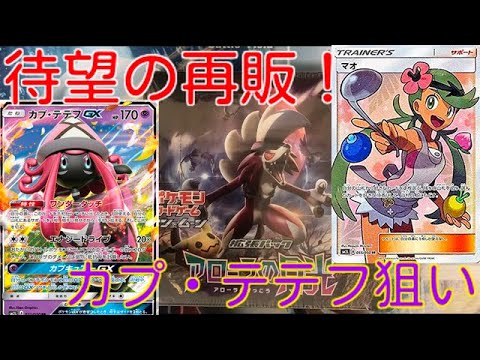 [ポケカ]再販されたアローラの月光をカプ・テテフ狙いで開封！