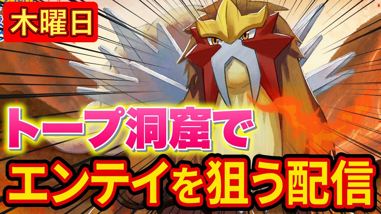 エンテイゲットを狙うトープ洞窟マスター16睡眠リサーチ配信【ポケモンスリープ】【ポケスリ】【Pokémon Sleep】