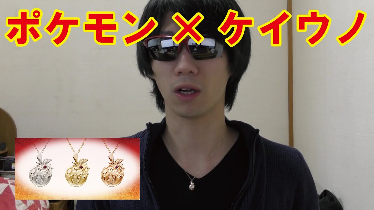 【ポケモンセンター×ケイウノ】ステキな本格ネックレス【ピカチュウ・ヒノアラシ・ヒトカゲ】