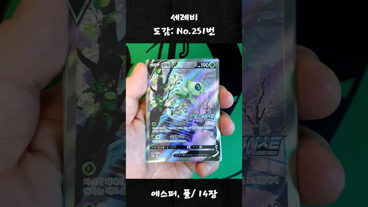 세레비/ #セレビィ / #Celebi ( 포켓몬카드/ 14장)