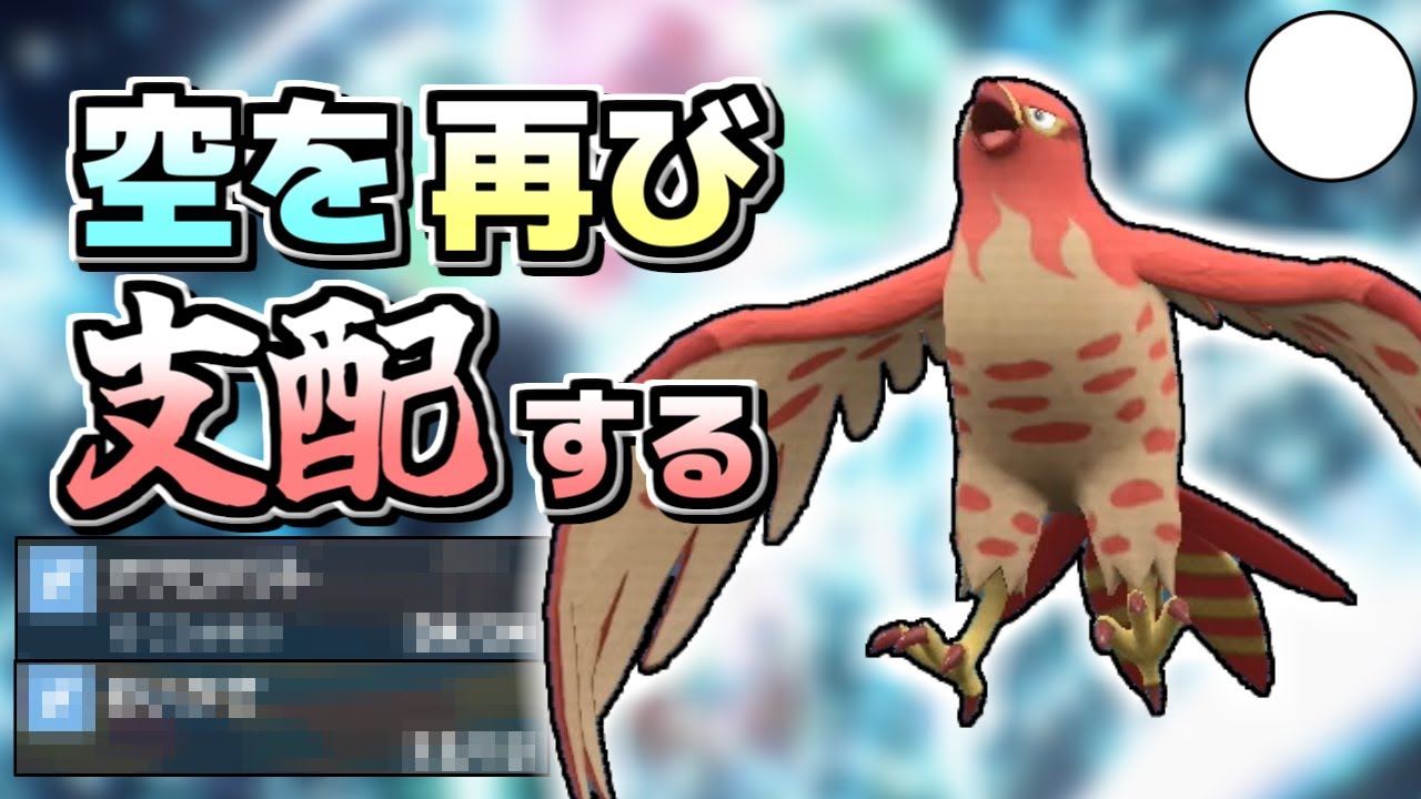 【ポケモンSV】かつての環境覇者ファイアローの現在…。いやコイツ普通につえぇな！？【ゆっくり実況】