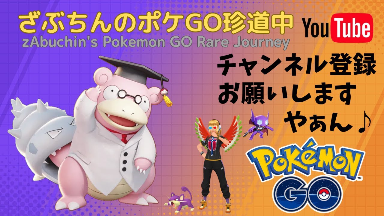 【GBL】お久しぶりのポケモンGO【通常マスター】③